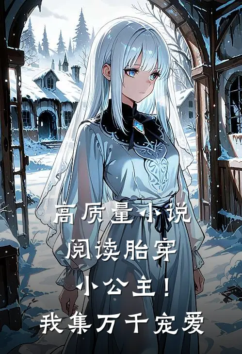 高质量小说阅读胎穿小公主！我集万千宠爱