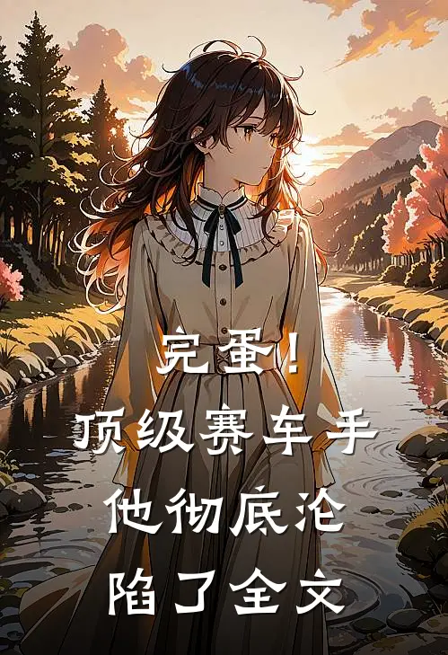 完蛋！顶级赛车手他彻底沦陷了全文