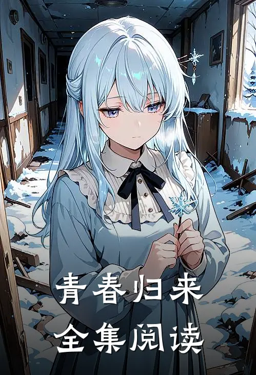 青春归来全集阅读