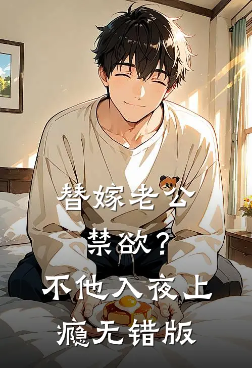 替嫁老公禁欲？不，他入夜上瘾无错版