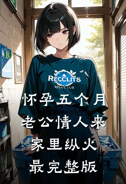 怀孕五个月，老公情人来家里纵火最完整版
