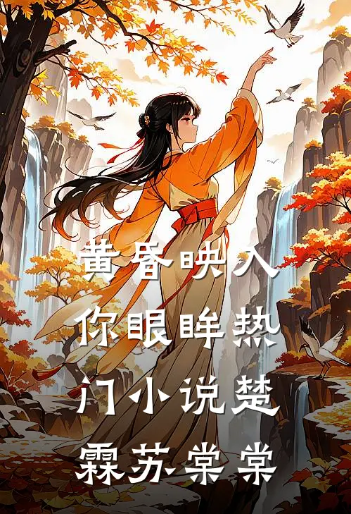 黄昏映入你眼眸热门小说楚霖苏棠棠