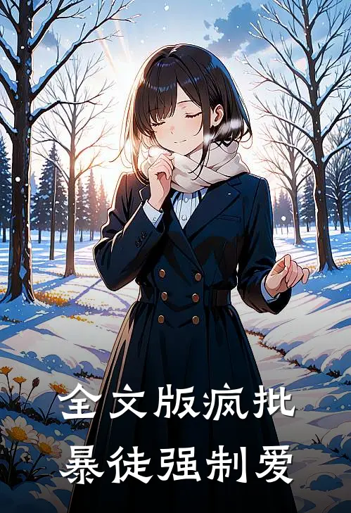 全文版疯批暴徒强制爱