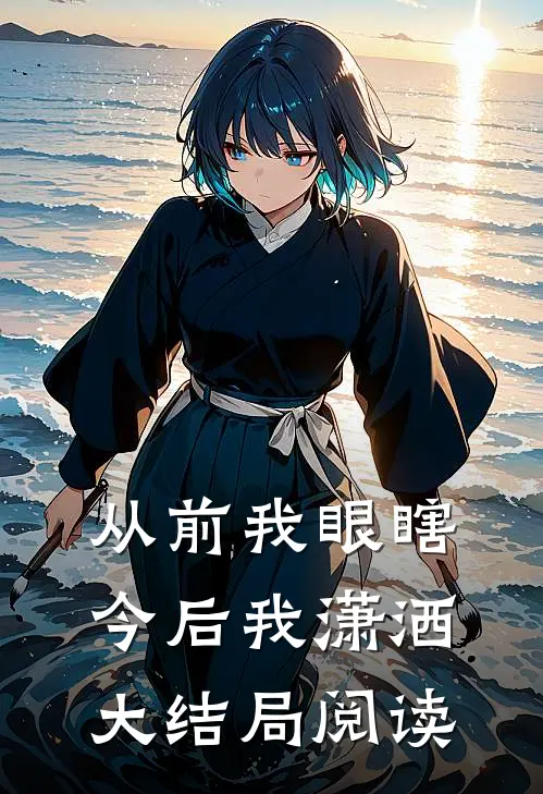 从前我眼瞎，今后我潇洒大结局阅读