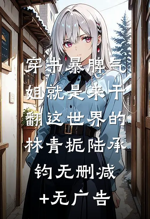 穿书暴脾气：姐就是来干翻这世界的林青栀陆承钧无删减+无广告