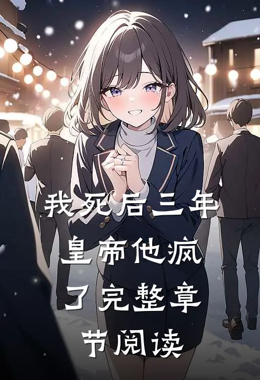 我死后三年，皇帝他疯了完整章节阅读