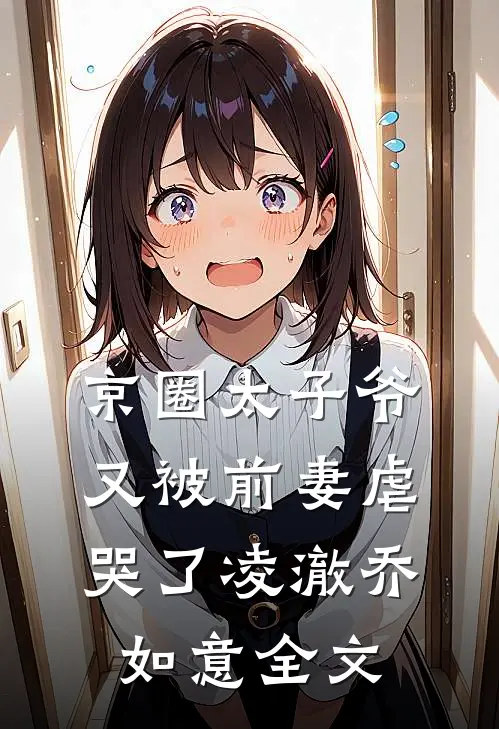 京圈太子爷又被前妻虐哭了凌澈乔如意全文