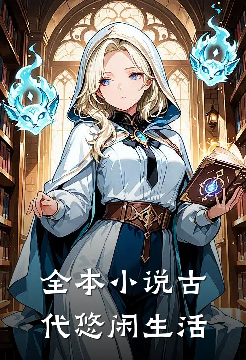 全本小说古代悠闲生活