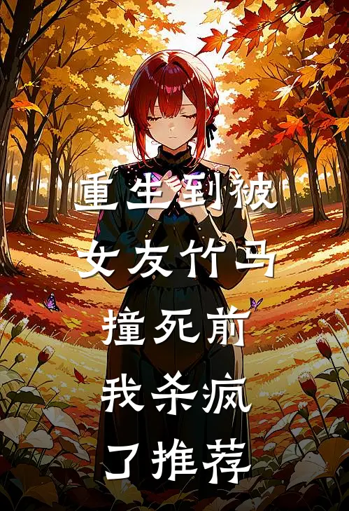 重生到被女友竹马撞死前，我杀疯了推荐