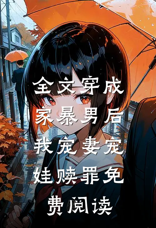 全文穿成家暴男后,我宠妻宠娃赎罪免费阅读