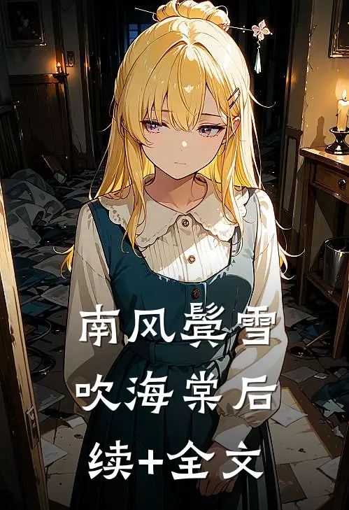 南风鬓雪吹海棠后续+全文