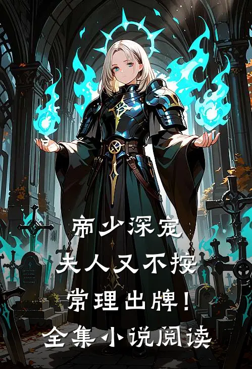 帝少深宠：夫人又不按常理出牌！全集小说阅读
