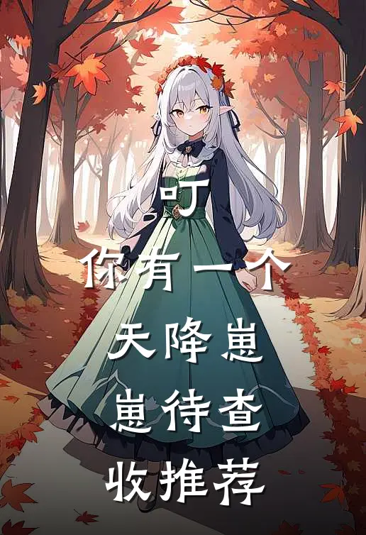 叮，你有一个天降崽崽待查收推荐