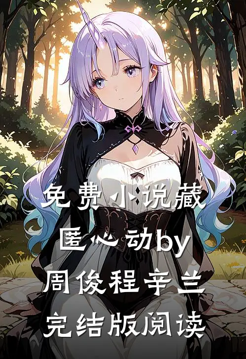 免费小说藏匿心动by周俊程辛兰完结版阅读