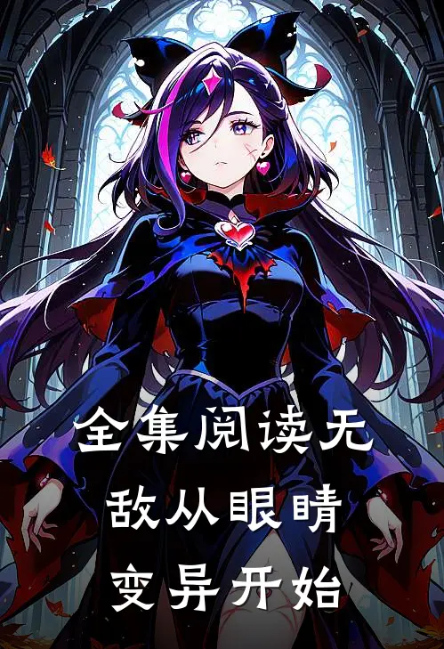 全集阅读无敌从眼睛变异开始