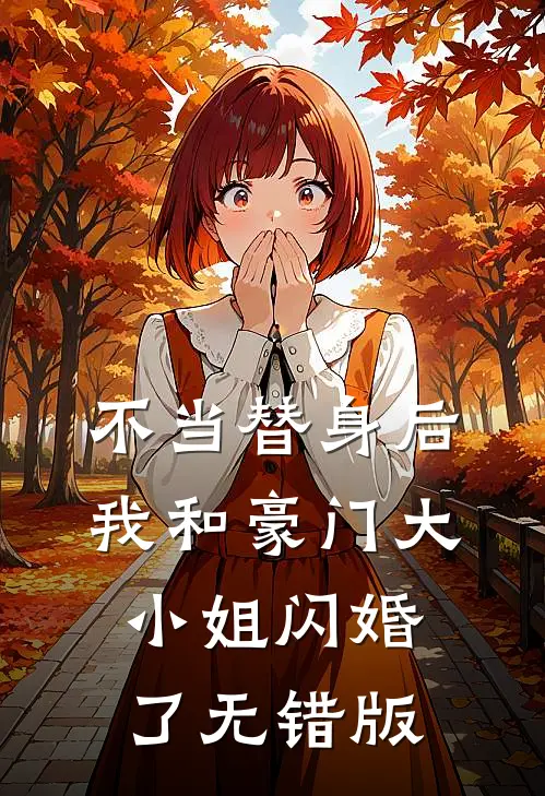 不当替身后，我和豪门大小姐闪婚了无错版