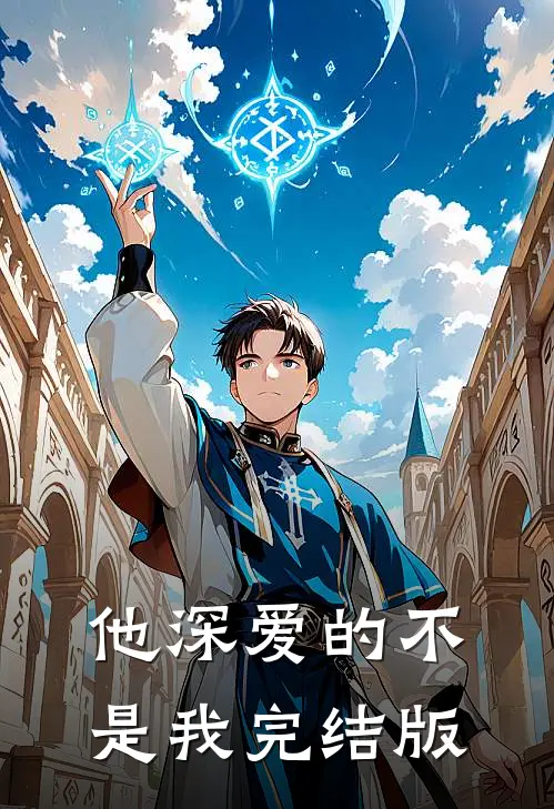 他深爱的不是我完结版