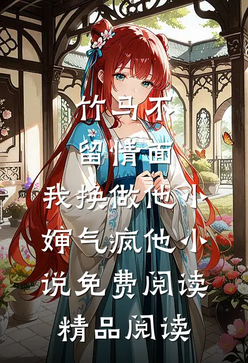 竹马不留情面,我换做他小婶气疯他 小说免费阅读精品阅读
