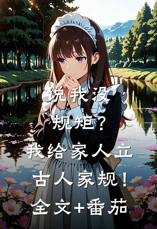 说我没规矩？我给家人立古人家规！全文+番茄