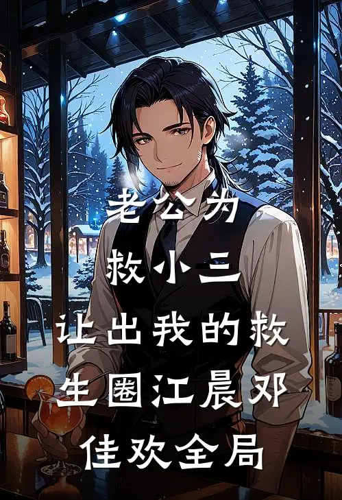 老公为救小三，让出我的救生圈江晨邓佳欢全局