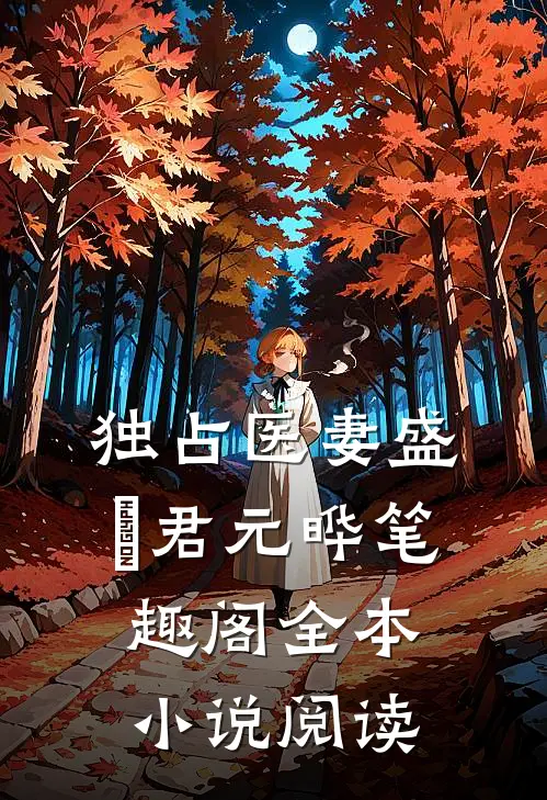 独占医妻盛玥君元晔笔趣阁全本小说阅读