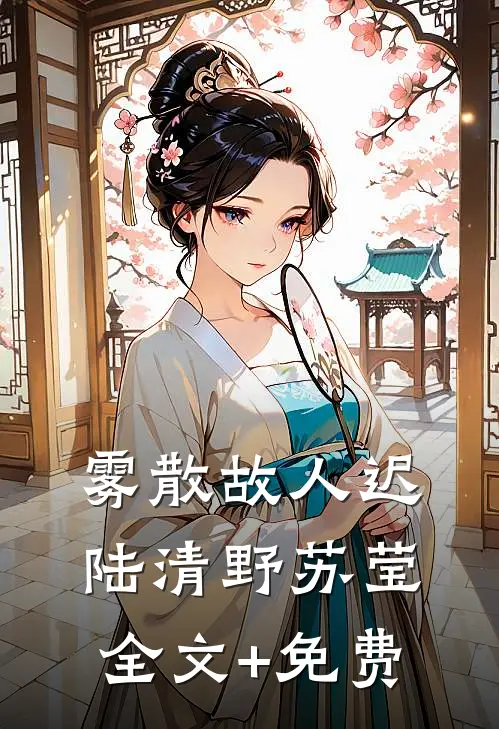 雾散故人迟陆清野苏莹全文+免费