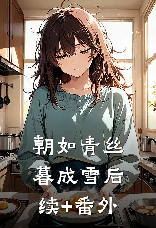 朝如青丝暮成雪后续+番外