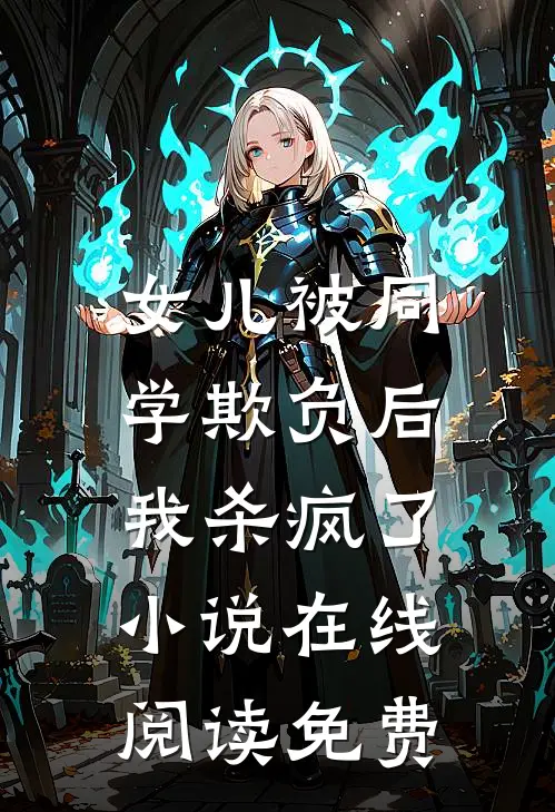 女儿被同学欺负后，我杀疯了小说在线阅读免费