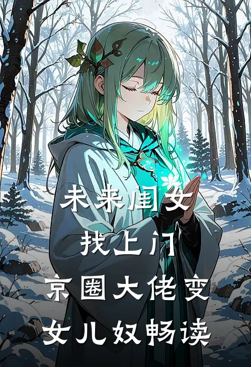 未来闺女找上门，京圈大佬变女儿奴畅读