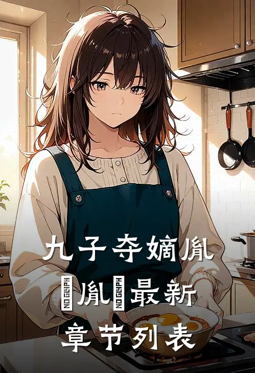 九子夺嫡胤禔胤礽最新章节列表