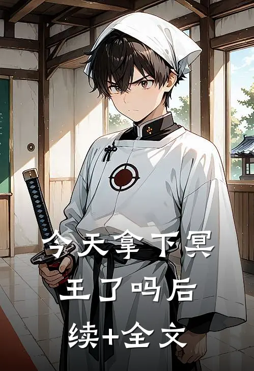 今天拿下冥王了吗后续+全文
