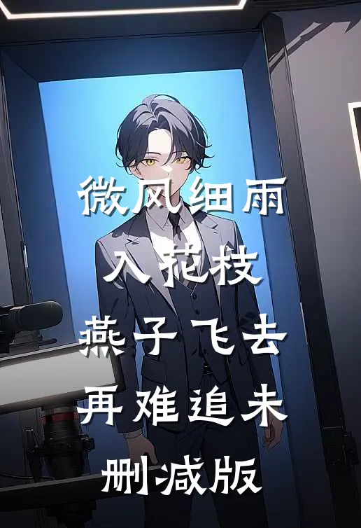 微风细雨入花枝，燕子飞去再难追未删减版