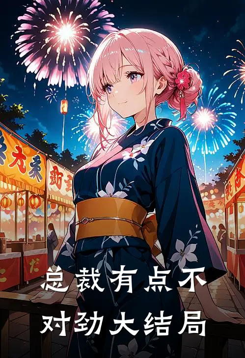 总裁有点不对劲大结局