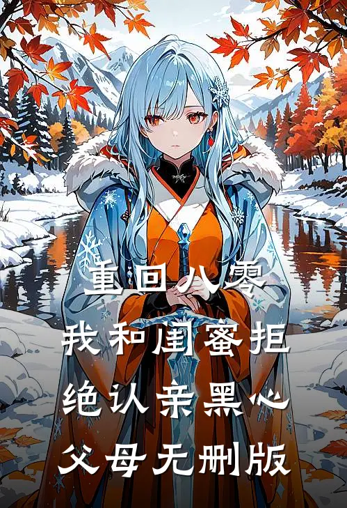 重回八零，我和闺蜜拒绝认亲黑心父母无删版