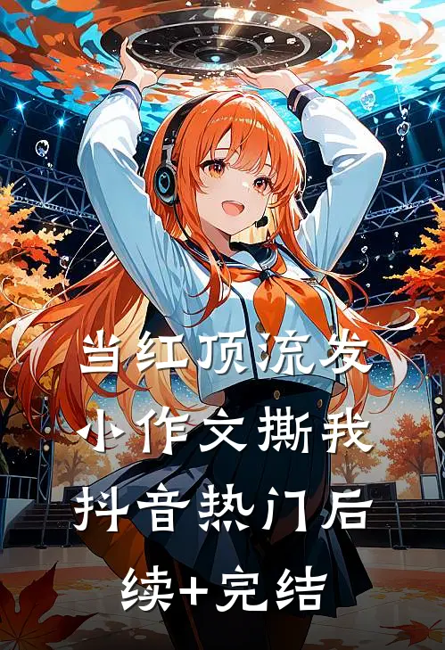 当红顶流发小作文撕我抖音热门后续+完结
