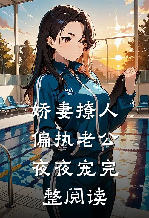娇妻撩人：偏执老公夜夜宠完整阅读
