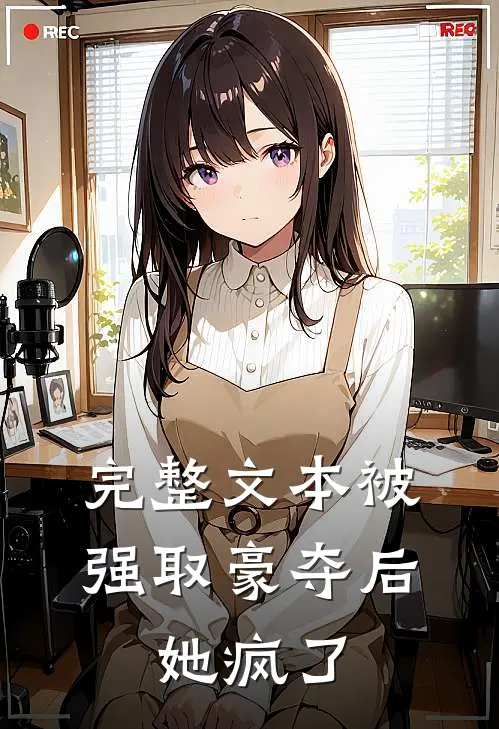 完整文本被强取豪夺后，她疯了