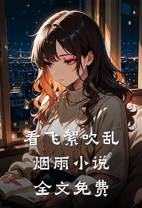 看飞絮吹乱烟雨小说全文免费