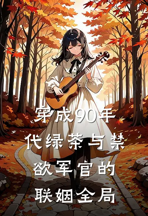 穿成90年代绿茶与禁欲军官的联姻全局