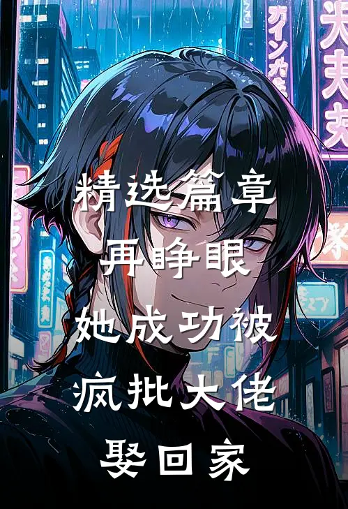 精选篇章再睁眼，她成功被疯批大佬娶回家