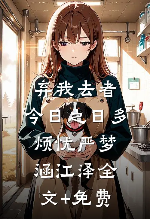 弃我去者，今日之日多烦忧严梦涵江泽全文+免费