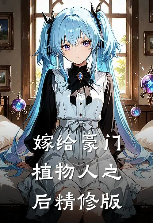 嫁给豪门植物人之后精修版