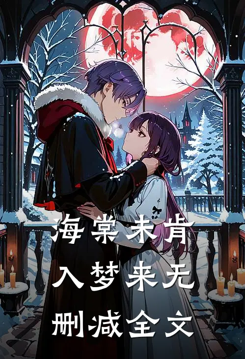 海棠未肯入梦来无删减全文