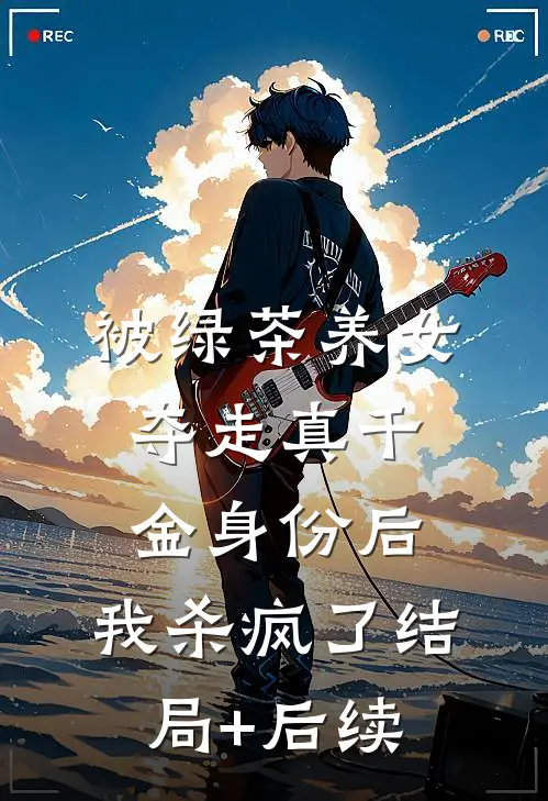 被绿茶养女夺走真千金身份后，我杀疯了结局+后续