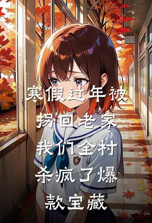 寒假过年被拐回老家，我们全村杀疯了爆款宝藏