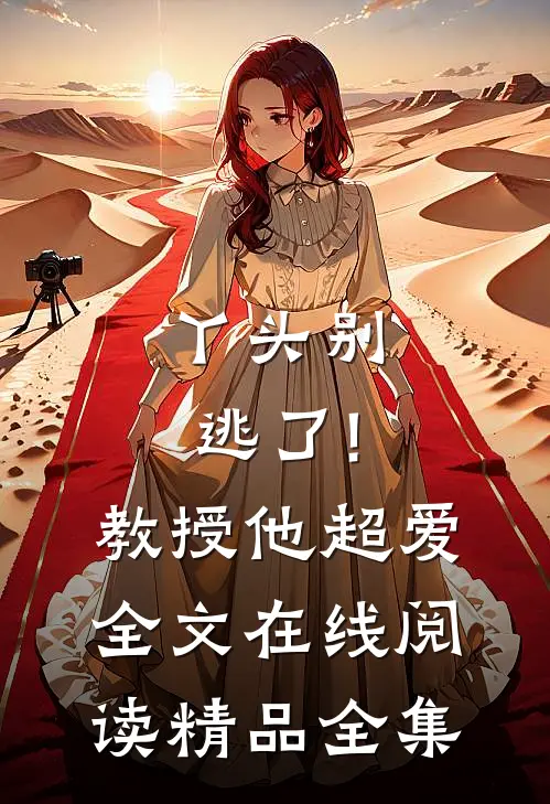 丫头别逃了!教授他超爱 全文在线阅读精品全集