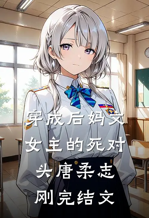 穿成后妈文女主的死对头唐柔志刚完结文