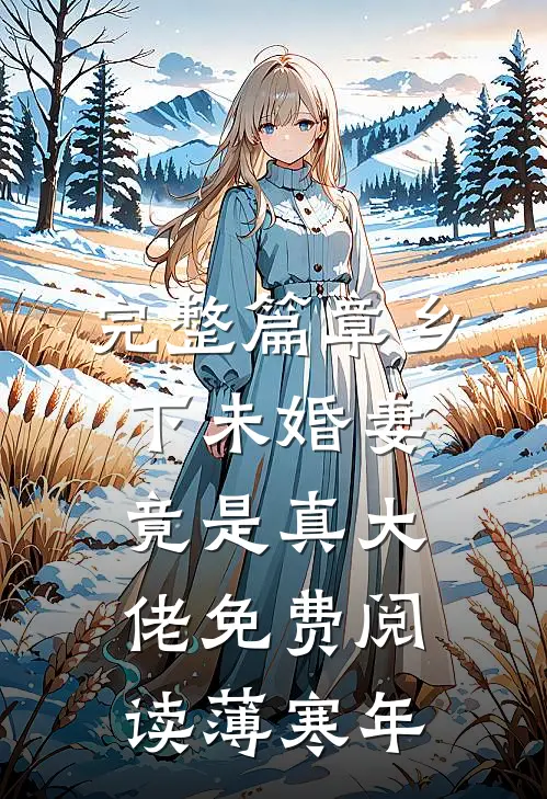 完整篇章乡下未婚妻竟是真大佬免费阅读薄寒年