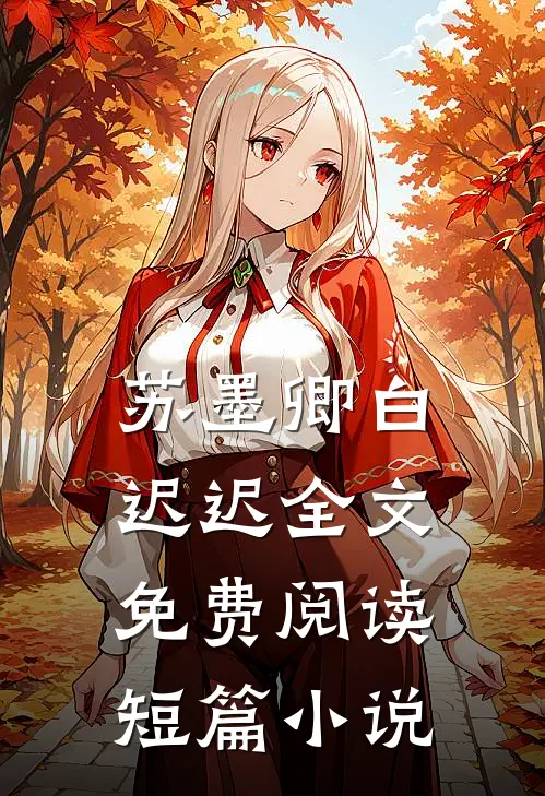 苏墨卿白迟迟全文免费阅读短篇小说