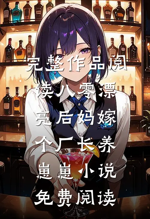 完整作品阅读八零漂亮后妈嫁个厂长养崽崽小说免费阅读